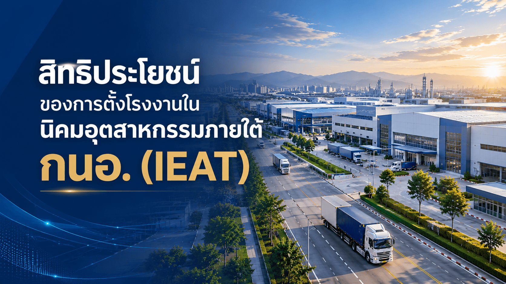 สิทธิประโยชน์ กนอ. (IEAT) สำหรับการตั้งโรงงานในนิคมอุตสาหกรรม มีอะไรบ้าง