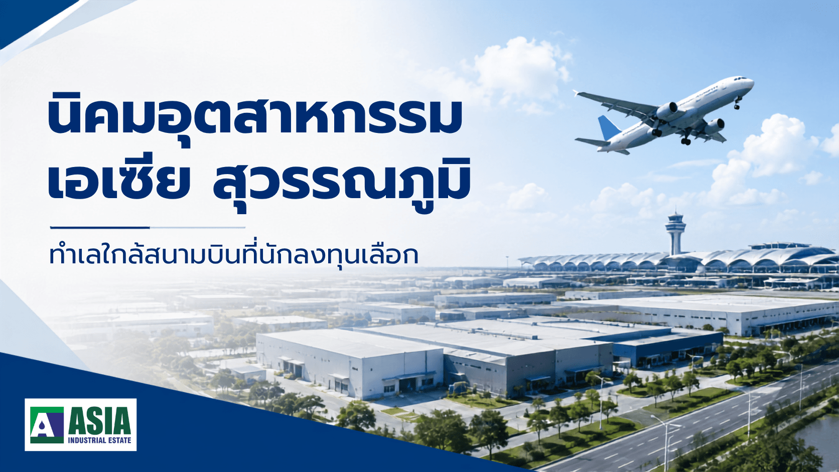 นิคมอุตสาหกรรมเอเซีย สุวรรณภูมิ ทำเลใกล้สนามบินที่นักลงทุนเลือก