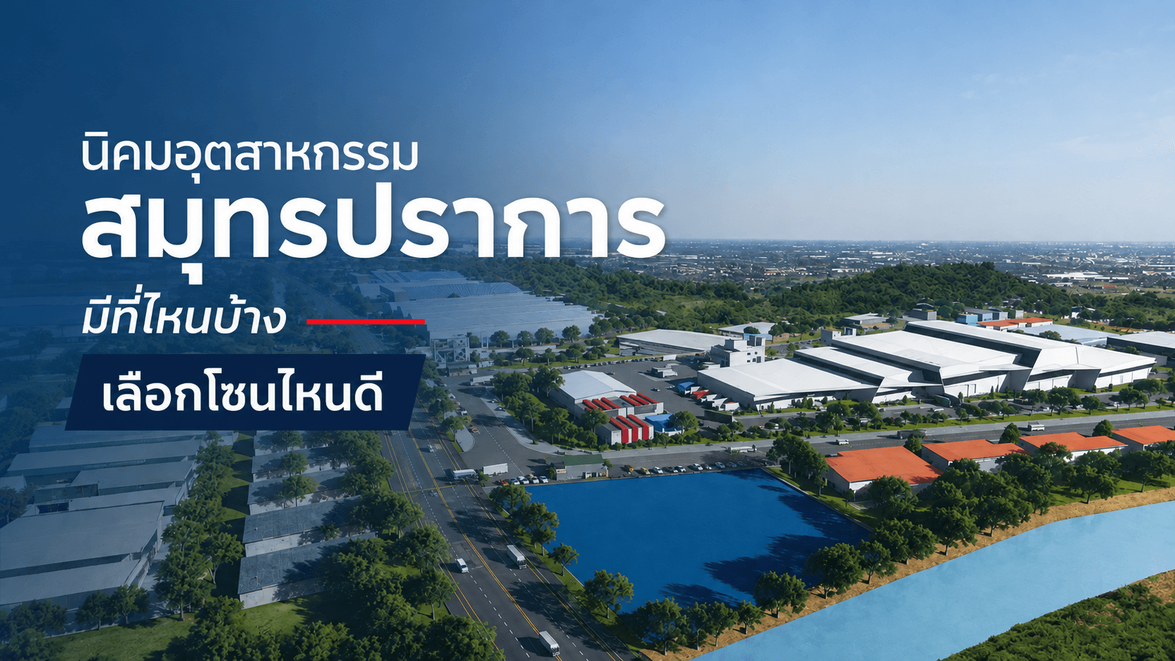 นิคมอุตสาหกรรมสมุทรปราการ มีที่ไหนบ้าง เลือกโซนไหนดี
