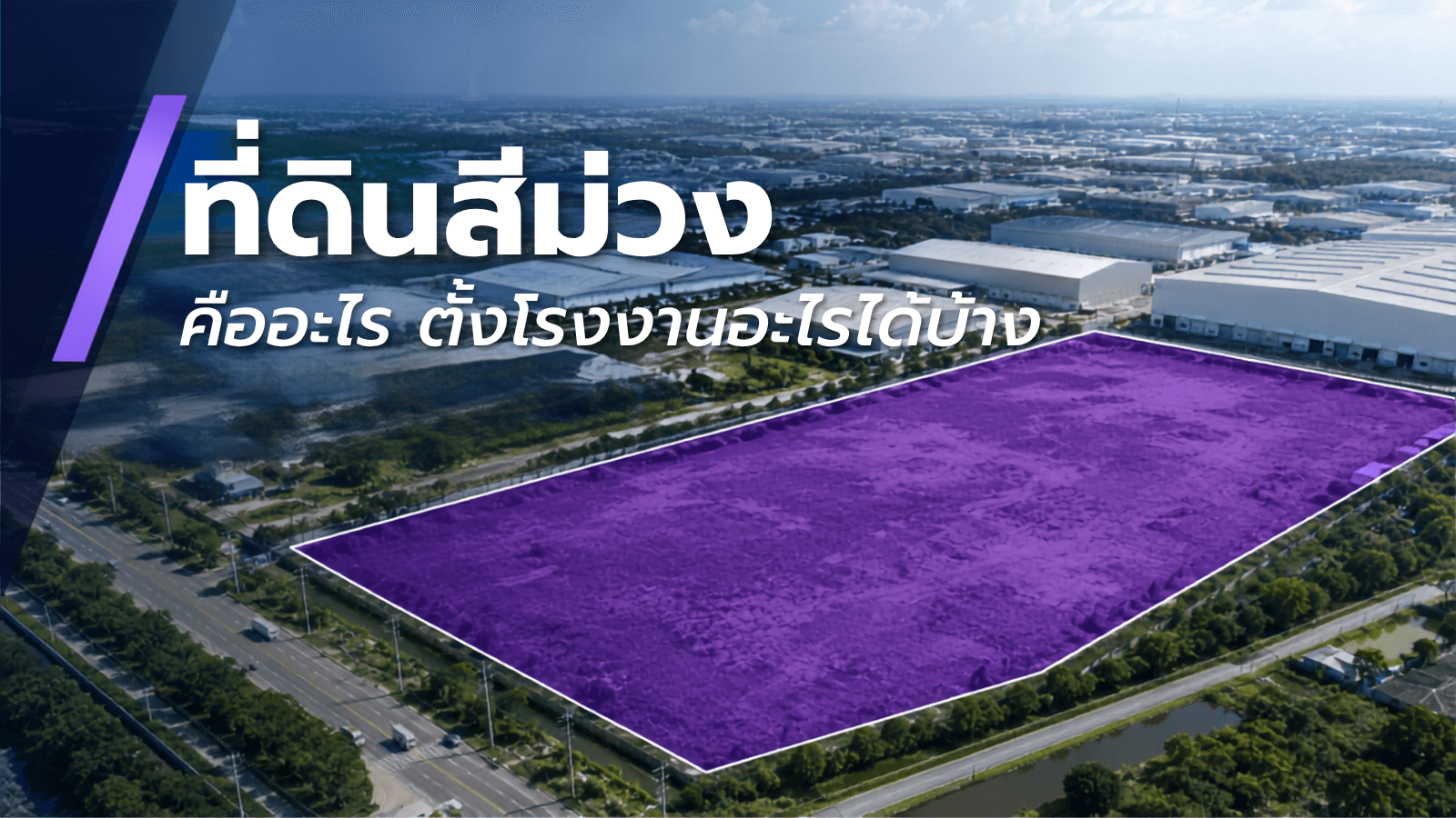 ที่ดินสีม่วงคืออะไร ตั้งโรงงานอะไรได้บ้าง