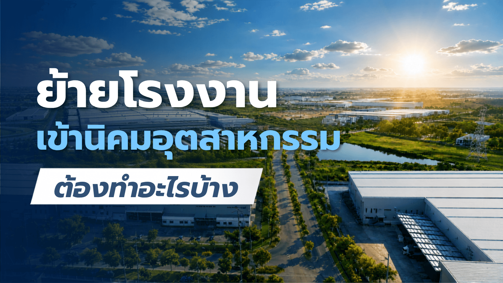 ย้ายโรงงานเข้านิคมอุตสาหกรรม ต้องทำอะไรบ้าง