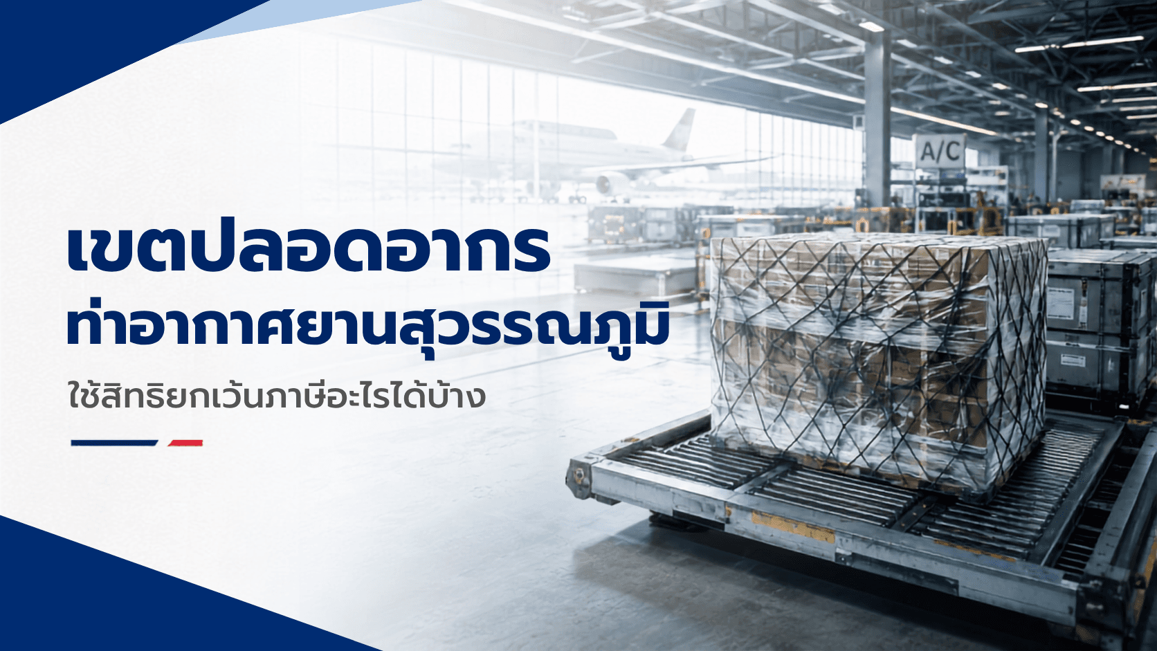 เขตปลอดอากรท่าอากาศยานสุวรรณภูมิ ใช้สิทธิยกเว้นภาษีอะไรได้บ้าง