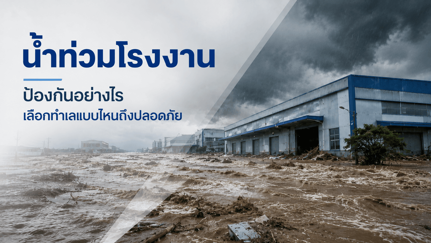 น้ำท่วมโรงงาน ป้องกันอย่างไร เลือกทำเลแบบไหนถึงปลอดภัย