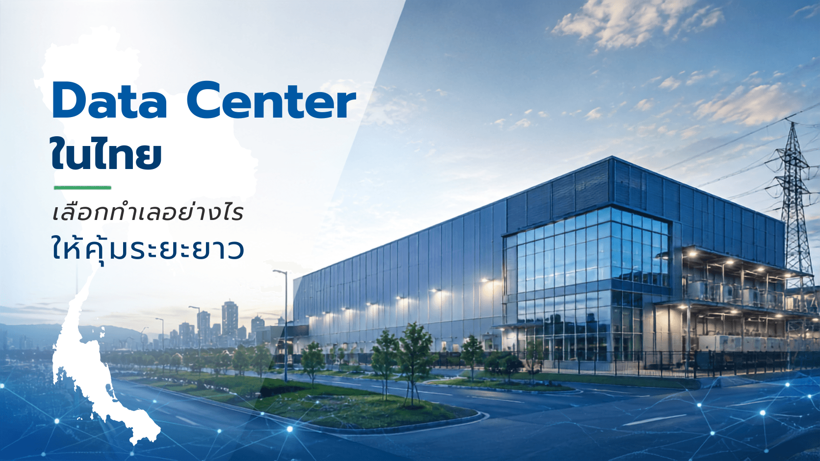 ตั้ง Data Center ในไทย เลือกทำเลอย่างไรให้คุ้มระยะยาว