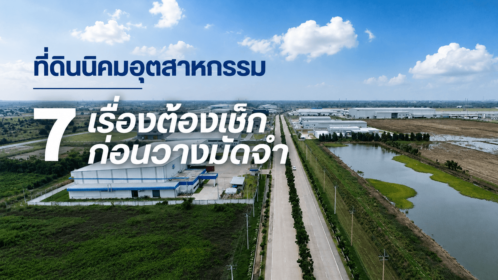 ที่ดินนิคมอุตสาหกรรม 7 เรื่องต้องเช็กก่อนวางมัดจำ