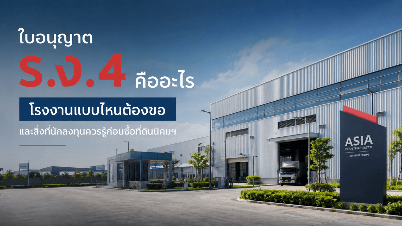 ใบอนุญาต ร.ง.4 คืออะไร โรงงานแบบไหนต้องขอ และนักลงทุนควรรู้อะไรก่อนซื้อที่ดินในนิคมอุตสาหกรรม