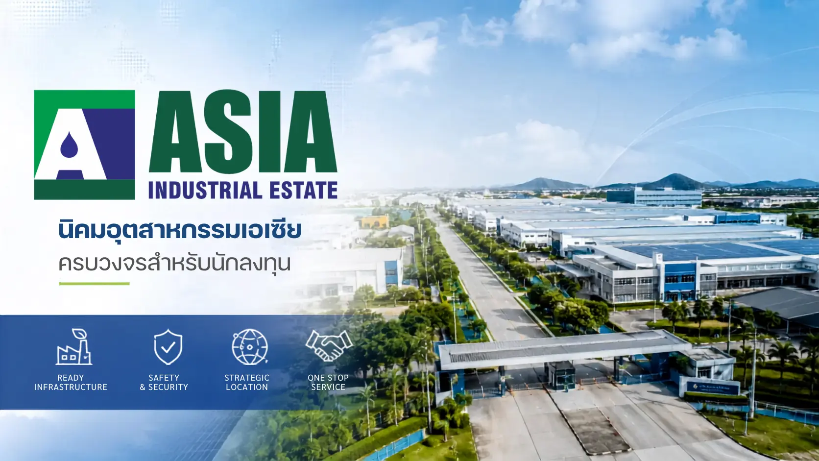 Asia Industrial Estate นิคมอุตสาหกรรมเอเซียครบวงจรสำหรับนักลงทุน
